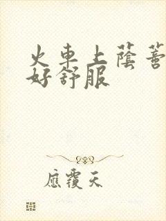 火车上荫蒂添的好舒服