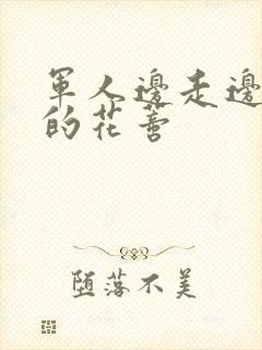 军人边走边吮她的花蒂