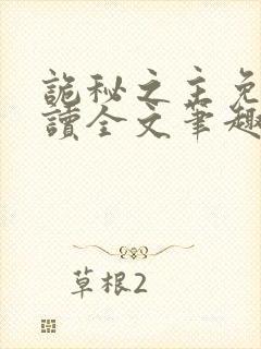 诡秘之主免费阅读全文笔趣阁