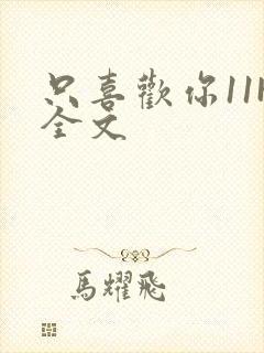 只喜欢你11H全文