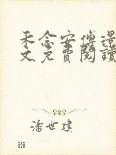 禾念安傅璟忱全文免费阅读笔趣阁