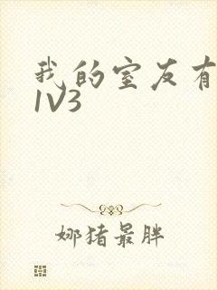 我的室友有点多1V3