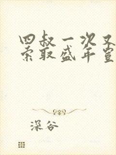 四叔一次又一次索取盛年岂为奴才