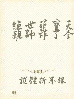 绝世萌宝天才娘亲帅炸了全文免费