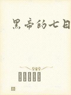 黑帝的七日欢爱