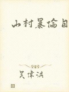 山村暴伦目录