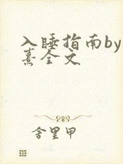 入睡指南by栗熹全文