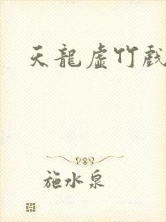 天龙虚竹戏花丛