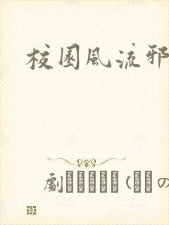 校园风流邪神传