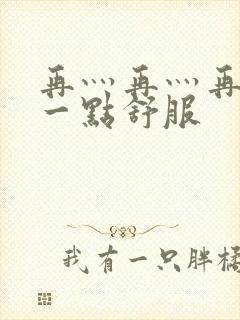 再灬再灬再灬深一点舒服