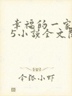 幸福的一家1一5小说全文阅读