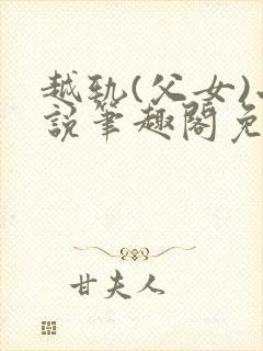 越轨(父女)小说笔趣阁免费阅读