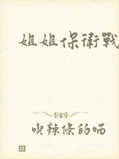 姐姐保卫战
