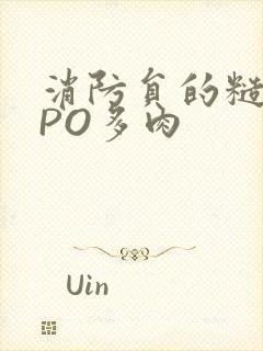 消防员的糙汉文PO多肉