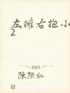 左拥右抱小1V2