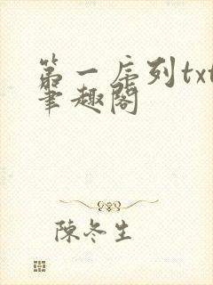 第一序列txt笔趣阁