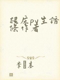 爬床py生锈发条作者