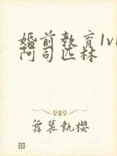 婚前教育1v1阿司匹林