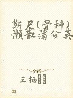 断尺(骨科) 懒散蒲公英