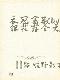 衣冠禽兽by金银花露全文免费阅读笔趣阁