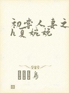 初尝人妻之名器h夏婉娩