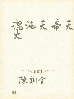 混沌天帝天地大火