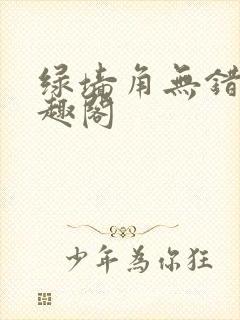 绿墙角无错版笔趣阁
