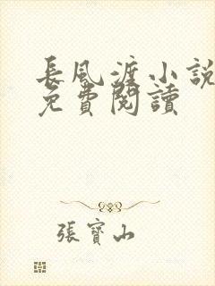 长风渡小说全文免费阅读