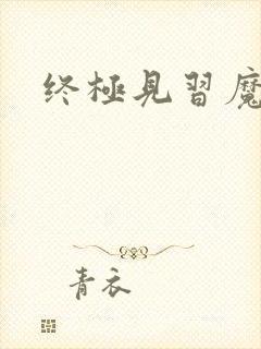 终极见习魔法师