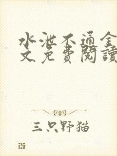 水泄不通金银原文免费阅读无弹窗笔趣阁