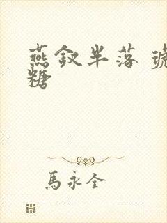 燕钗半落 琥珀糖