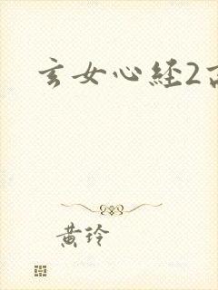 玄女心经2高潮