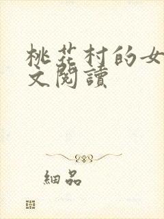 桃花村的女人全文阅读