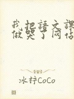 我把语文课代表做哭了网站