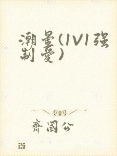 潮晕(1V1强制爱)