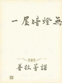 一屋暗灯无删减
