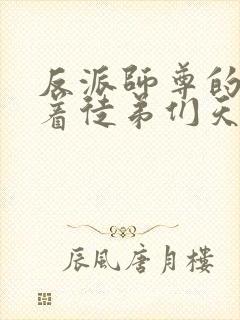 反派师尊的我带着徒弟们天下无敌