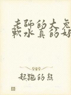 老师的大兔子好软水真的好多