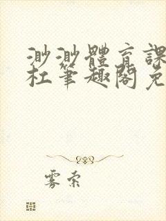 渺渺体育课抓单杠笔趣阁免费