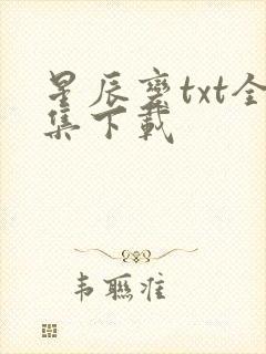 星辰变txt全集下载