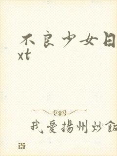 不良少女日记txt