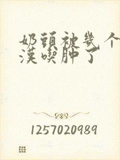 奶头被几个流浪汉吃肿了