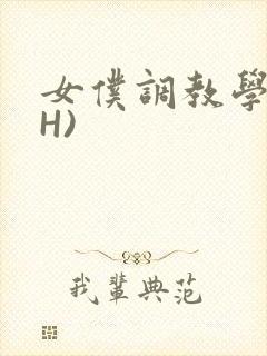 女仆调教学院(H)