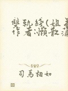 双轨线(姐弟)作者:懒散蒲公英