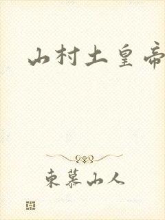 山村土皇帝