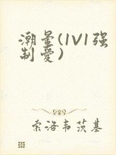 潮晕(1V1强制爱)