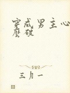 穿成男主心魔怎么破