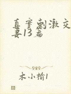 真实刺激交换娇妻13篇