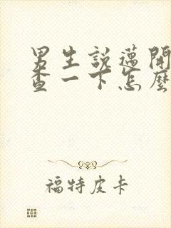 男生说迈开腿检查一下怎么回复