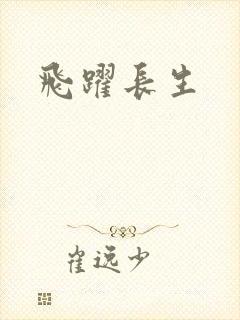 飞跃长生